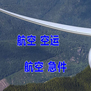 济南遥墙空运代理快递-选东方航空和上海航空