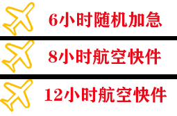 济南遥墙空运代理快递公司,专业空运当天件